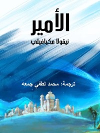 الأمير - ت: محمد لطفي جمعه